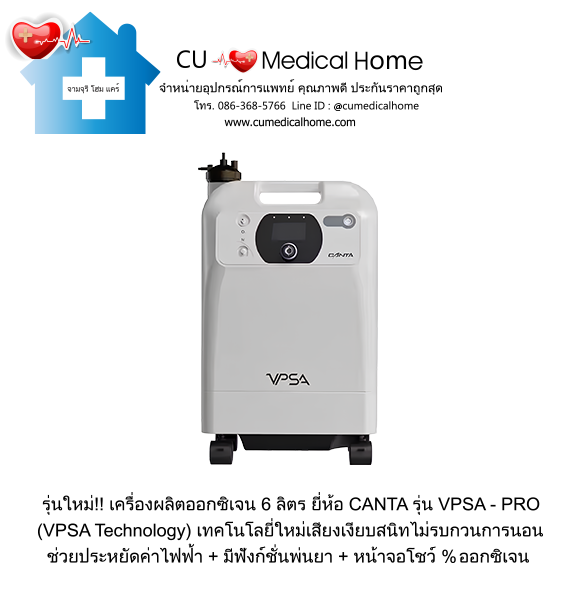 เครื่องผลิตออกซิเจน 6 ลิตร ยี่ห้อ Canta รุ่น VPSA-PRO (ระดับเสียง ≤ 39 dB) รับประกัน 3 ปี เครื่องผลิตออกซิเจน 6 ลิตร ยี่ห้อ Canta รุ่น VPSA-PRO (ระดับเสียง ≤ 39 dB) รับประกัน 3 ปี