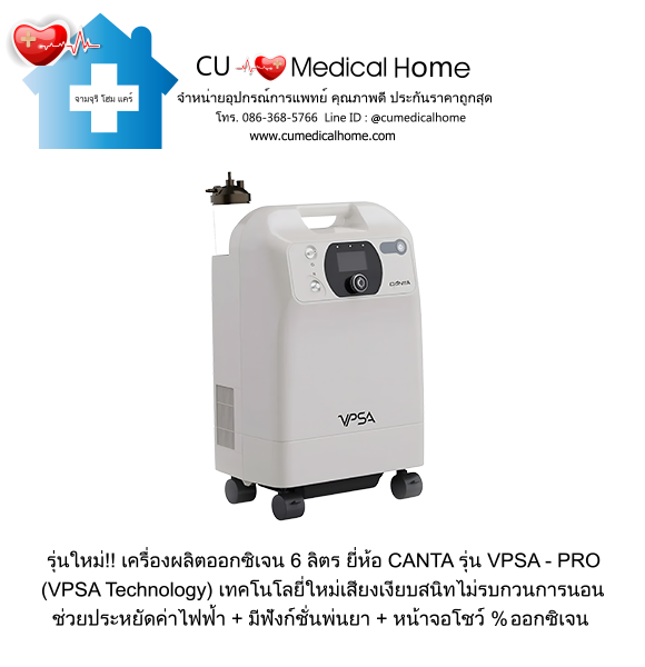 เครื่องผลิตออกซิเจน 6 ลิตร ยี่ห้อ Canta รุ่น VPSA-PRO (ระดับเสียง ≤ 39 dB) รับประกัน 3 ปี เครื่องผลิตออกซิเจน 6 ลิตร ยี่ห้อ Canta รุ่น VPSA-PRO (ระดับเสียง ≤ 39 dB) รับประกัน 3 ปี