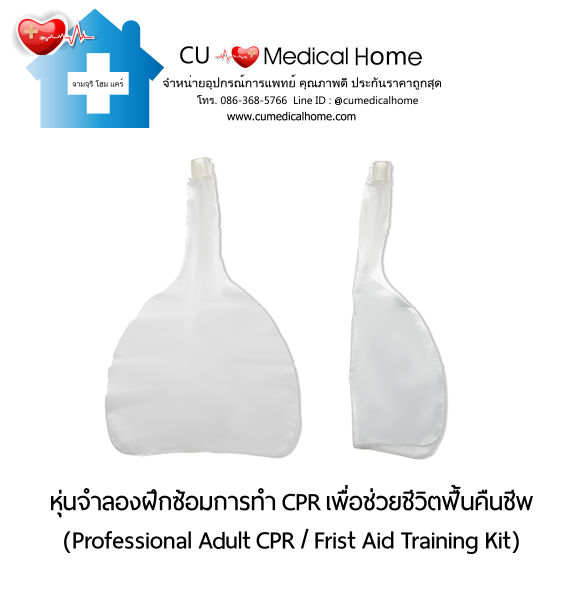 หุ่นจำลองฝึกซ้อมการทำ CPR สำหรับการช่วยชีวิตกู้ฟื้นคืนชีพ (Professional Adult CPR/ First Aid Training Kit) หุ่นจำลองฝึกซ้อมการทำ CPR สำหรับการช่วยชีวิตกู้ฟื้นคืนชีพ (Professional Adult CPR/ First Aid Training Kit)