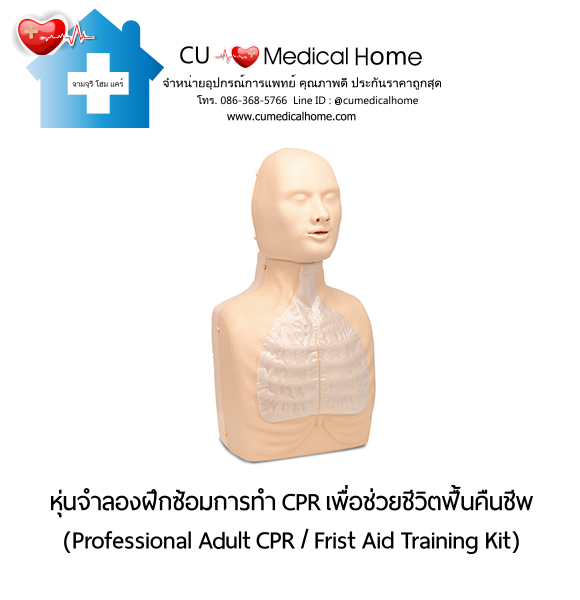หุ่นจำลองฝึกซ้อมการทำ CPR สำหรับการช่วยชีวิตกู้ฟื้นคืนชีพ (Professional Adult CPR/ First Aid Training Kit) หุ่นจำลองฝึกซ้อมการทำ CPR สำหรับการช่วยชีวิตกู้ฟื้นคืนชีพ (Professional Adult CPR/ First Aid Training Kit)