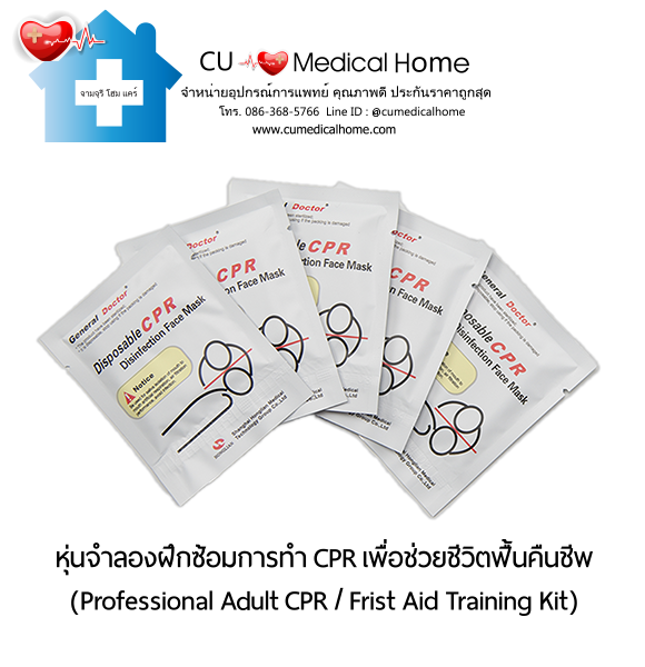 หุ่นจำลองฝึกซ้อมการทำ CPR สำหรับการช่วยชีวิตกู้ฟื้นคืนชีพ (Professional Adult CPR/ First Aid Training Kit) หุ่นจำลองฝึกซ้อมการทำ CPR สำหรับการช่วยชีวิตกู้ฟื้นคืนชีพ (Professional Adult CPR/ First Aid Training Kit)