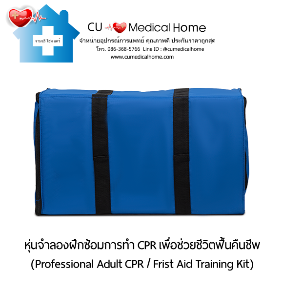 หุ่นจำลองฝึกซ้อมการทำ CPR สำหรับการช่วยชีวิตกู้ฟื้นคืนชีพ (Professional Adult CPR/ First Aid Training Kit) หุ่นจำลองฝึกซ้อมการทำ CPR สำหรับการช่วยชีวิตกู้ฟื้นคืนชีพ (Professional Adult CPR/ First Aid Training Kit)
