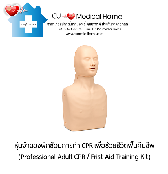 หุ่นจำลองฝึกซ้อมการทำ CPR สำหรับการช่วยชีวิตกู้ฟื้นคืนชีพ (Professional Adult CPR/ First Aid Training Kit) หุ่นจำลองฝึกซ้อมการทำ CPR สำหรับการช่วยชีวิตกู้ฟื้นคืนชีพ (Professional Adult CPR/ First Aid Training Kit)
