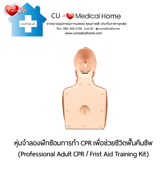 หุ่นจำลองฝึกซ้อมการทำ CPR สำหรับการช่วยชีวิตกู้ฟื้นคืนชีพ (Professional Adult CPR/ First Aid Training Kit) หุ่นจำลองฝึกซ้อมการทำ CPR สำหรับการช่วยชีวิตกู้ฟื้นคืนชีพ (Professional Adult CPR/ First Aid Training Kit)