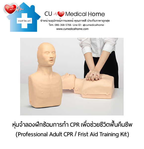 หุ่นจำลองฝึกซ้อมการทำ CPR สำหรับการช่วยชีวิตกู้ฟื้นคืนชีพ (Professional Adult CPR/ First Aid Training Kit) หุ่นจำลองฝึกซ้อมการทำ CPR สำหรับการช่วยชีวิตกู้ฟื้นคืนชีพ (Professional Adult CPR/ First Aid Training Kit)