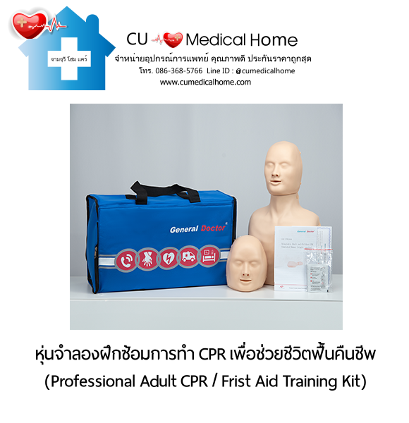หุ่นจำลองฝึกซ้อมการทำ CPR สำหรับการช่วยชีวิตกู้ฟื้นคืนชีพ (Professional Adult CPR/ First Aid Training Kit) หุ่นจำลองฝึกซ้อมการทำ CPR สำหรับการช่วยชีวิตกู้ฟื้นคืนชีพ (Professional Adult CPR/ First Aid Training Kit)