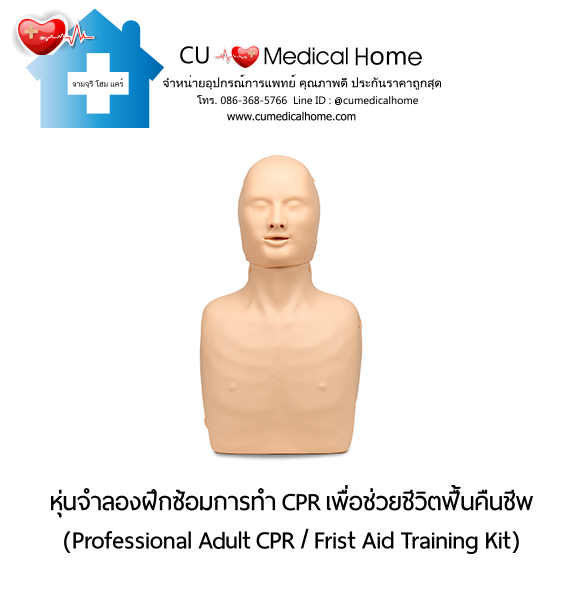 หุ่นจำลองฝึกซ้อมการทำ CPR สำหรับการช่วยชีวิตกู้ฟื้นคืนชีพ (Professional Adult CPR/ First Aid Training Kit) หุ่นจำลองฝึกซ้อมการทำ CPR สำหรับการช่วยชีวิตกู้ฟื้นคืนชีพ (Professional Adult CPR/ First Aid Training Kit)