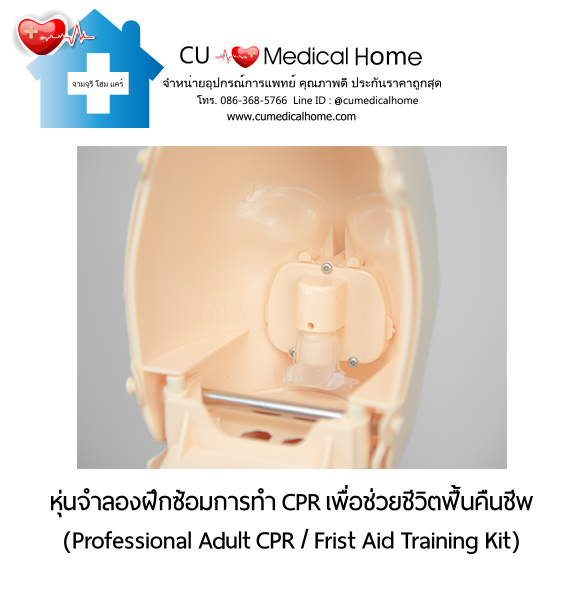 หุ่นจำลองฝึกซ้อมการทำ CPR สำหรับการช่วยชีวิตกู้ฟื้นคืนชีพ (Professional Adult CPR/ First Aid Training Kit) หุ่นจำลองฝึกซ้อมการทำ CPR สำหรับการช่วยชีวิตกู้ฟื้นคืนชีพ (Professional Adult CPR/ First Aid Training Kit)