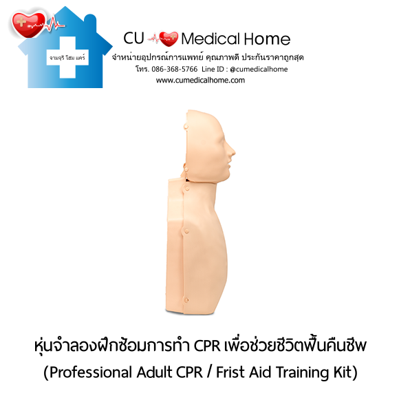 หุ่นจำลองฝึกซ้อมการทำ CPR สำหรับการช่วยชีวิตกู้ฟื้นคืนชีพ (Professional Adult CPR/ First Aid Training Kit) หุ่นจำลองฝึกซ้อมการทำ CPR สำหรับการช่วยชีวิตกู้ฟื้นคืนชีพ (Professional Adult CPR/ First Aid Training Kit)