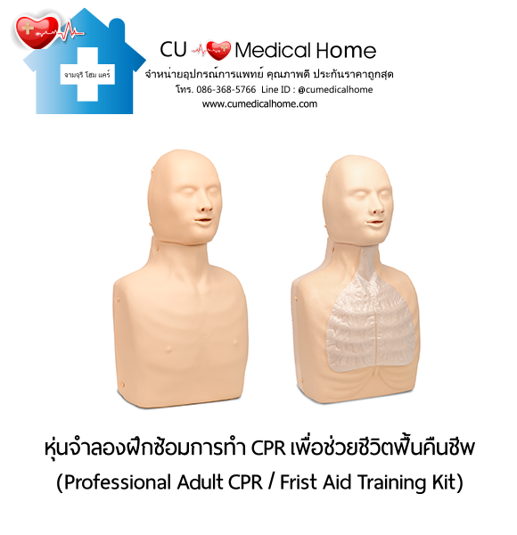 หุ่นจำลองฝึกซ้อมการทำ CPR สำหรับการช่วยชีวิตกู้ฟื้นคืนชีพ (Professional Adult CPR/ First Aid Training Kit) หุ่นจำลองฝึกซ้อมการทำ CPR สำหรับการช่วยชีวิตกู้ฟื้นคืนชีพ (Professional Adult CPR/ First Aid Training Kit)
