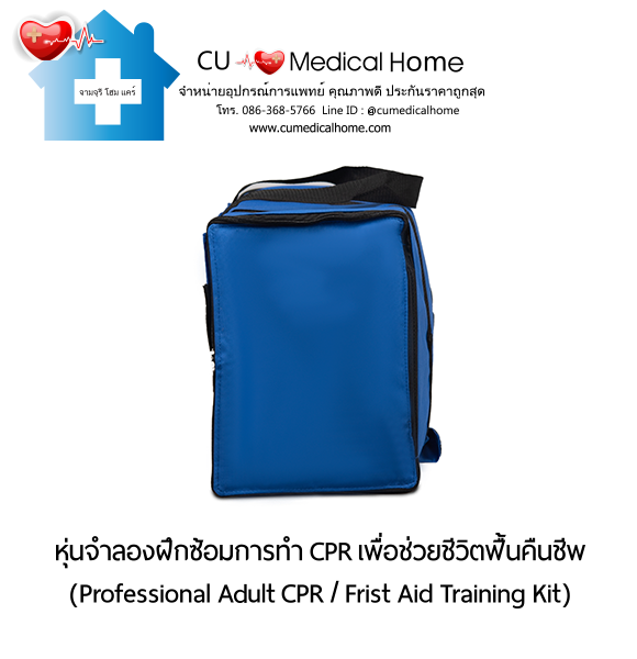 หุ่นจำลองฝึกซ้อมการทำ CPR สำหรับการช่วยชีวิตกู้ฟื้นคืนชีพ (Professional Adult CPR/ First Aid Training Kit) หุ่นจำลองฝึกซ้อมการทำ CPR สำหรับการช่วยชีวิตกู้ฟื้นคืนชีพ (Professional Adult CPR/ First Aid Training Kit)