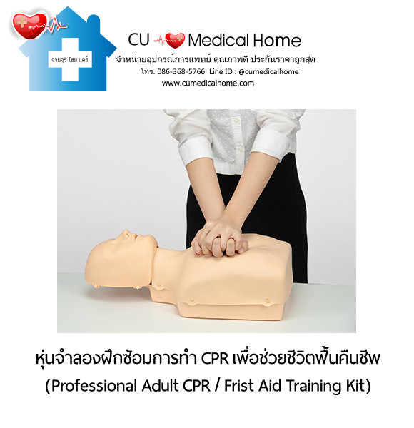 หุ่นจำลองฝึกซ้อมการทำ CPR สำหรับการช่วยชีวิตกู้ฟื้นคืนชีพ (Professional Adult CPR/ First Aid Training Kit) หุ่นจำลองฝึกซ้อมการทำ CPR สำหรับการช่วยชีวิตกู้ฟื้นคืนชีพ (Professional Adult CPR/ First Aid Training Kit)