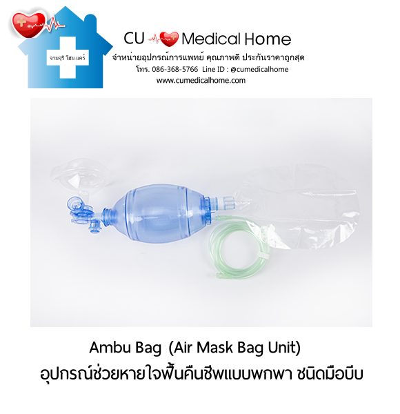 ชุดอุปกรณ์ช่วยหายใจฟื้นคืนชีพ แอมบูแบค ชนิดมือบีบ แบบชนิดพกพา (Ambu Bag/ Air Mask Bag Unit) ชุดอุปกรณ์ช่วยหายใจฟื้นคืนชีพ แอมบูแบค ชนิดมือบีบ แบบชนิดพกพา (Ambu Bag/ Air Mask Bag Unit)