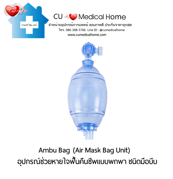 ชุดอุปกรณ์ช่วยหายใจฟื้นคืนชีพ แอมบูแบค ชนิดมือบีบ แบบชนิดพกพา (Ambu Bag/ Air Mask Bag Unit) ชุดอุปกรณ์ช่วยหายใจฟื้นคืนชีพ แอมบูแบค ชนิดมือบีบ แบบชนิดพกพา (Ambu Bag/ Air Mask Bag Unit)
