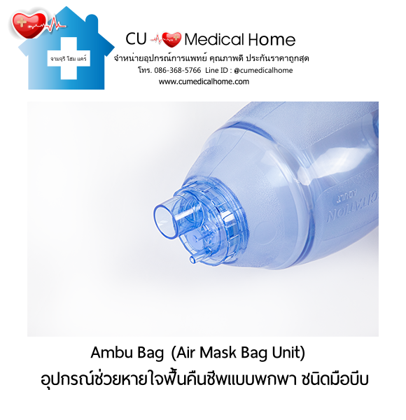 ชุดอุปกรณ์ช่วยหายใจฟื้นคืนชีพ แอมบูแบค ชนิดมือบีบ แบบชนิดพกพา (Ambu Bag/ Air Mask Bag Unit) ชุดอุปกรณ์ช่วยหายใจฟื้นคืนชีพ แอมบูแบค ชนิดมือบีบ แบบชนิดพกพา (Ambu Bag/ Air Mask Bag Unit)