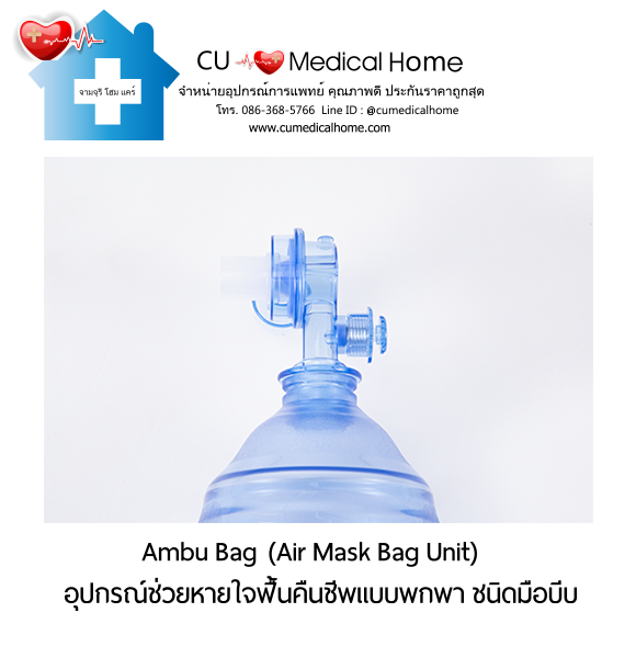 ชุดอุปกรณ์ช่วยหายใจฟื้นคืนชีพ แอมบูแบค ชนิดมือบีบ แบบชนิดพกพา (Ambu Bag/ Air Mask Bag Unit) ชุดอุปกรณ์ช่วยหายใจฟื้นคืนชีพ แอมบูแบค ชนิดมือบีบ แบบชนิดพกพา (Ambu Bag/ Air Mask Bag Unit)