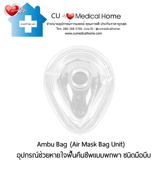 ชุดอุปกรณ์ช่วยหายใจฟื้นคืนชีพ แอมบูแบค ชนิดมือบีบ แบบชนิดพกพา (Ambu Bag/ Air Mask Bag Unit) ชุดอุปกรณ์ช่วยหายใจฟื้นคืนชีพ แอมบูแบค ชนิดมือบีบ แบบชนิดพกพา (Ambu Bag/ Air Mask Bag Unit)