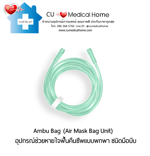 ชุดอุปกรณ์ช่วยหายใจฟื้นคืนชีพ แอมบูแบค ชนิดมือบีบ แบบชนิดพกพา (Ambu Bag/ Air Mask Bag Unit) ชุดอุปกรณ์ช่วยหายใจฟื้นคืนชีพ แอมบูแบค ชนิดมือบีบ แบบชนิดพกพา (Ambu Bag/ Air Mask Bag Unit)