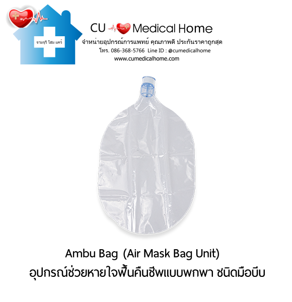ชุดอุปกรณ์ช่วยหายใจฟื้นคืนชีพ แอมบูแบค ชนิดมือบีบ แบบชนิดพกพา (Ambu Bag/ Air Mask Bag Unit) ชุดอุปกรณ์ช่วยหายใจฟื้นคืนชีพ แอมบูแบค ชนิดมือบีบ แบบชนิดพกพา (Ambu Bag/ Air Mask Bag Unit)