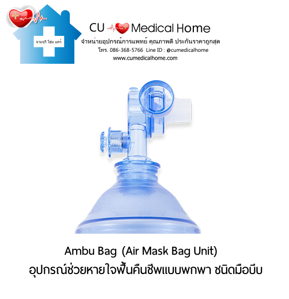 ชุดอุปกรณ์ช่วยหายใจฟื้นคืนชีพ แอมบูแบค ชนิดมือบีบ แบบชนิดพกพา (Ambu Bag/ Air Mask Bag Unit) ชุดอุปกรณ์ช่วยหายใจฟื้นคืนชีพ แอมบูแบค ชนิดมือบีบ แบบชนิดพกพา (Ambu Bag/ Air Mask Bag Unit)