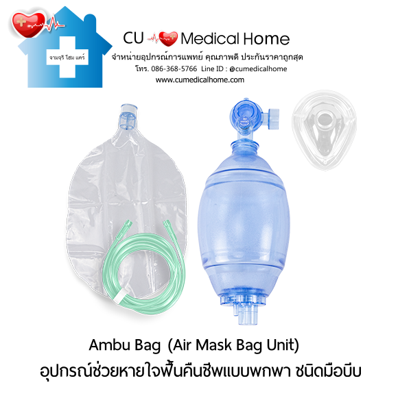 ชุดอุปกรณ์ช่วยหายใจฟื้นคืนชีพ แอมบูแบค ชนิดมือบีบ แบบชนิดพกพา (Ambu Bag/ Air Mask Bag Unit) ชุดอุปกรณ์ช่วยหายใจฟื้นคืนชีพ แอมบูแบค ชนิดมือบีบ แบบชนิดพกพา (Ambu Bag/ Air Mask Bag Unit)