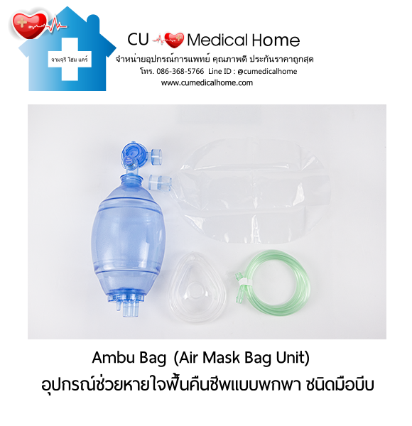 ชุดอุปกรณ์ช่วยหายใจฟื้นคืนชีพ แอมบูแบค ชนิดมือบีบ แบบชนิดพกพา (Ambu Bag/ Air Mask Bag Unit) ชุดอุปกรณ์ช่วยหายใจฟื้นคืนชีพ แอมบูแบค ชนิดมือบีบ แบบชนิดพกพา (Ambu Bag/ Air Mask Bag Unit)