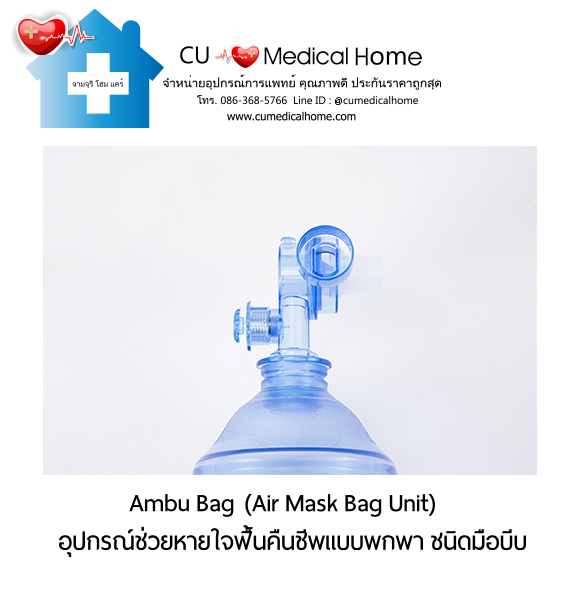 ชุดอุปกรณ์ช่วยหายใจฟื้นคืนชีพ แอมบูแบค ชนิดมือบีบ แบบชนิดพกพา (Ambu Bag/ Air Mask Bag Unit) ชุดอุปกรณ์ช่วยหายใจฟื้นคืนชีพ แอมบูแบค ชนิดมือบีบ แบบชนิดพกพา (Ambu Bag/ Air Mask Bag Unit)