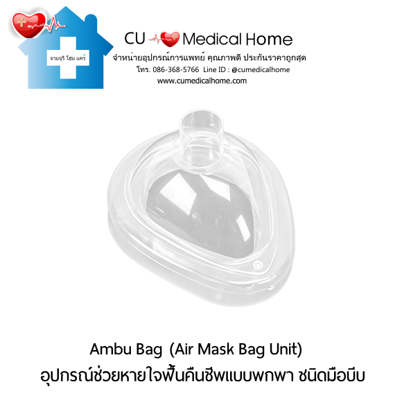 ชุดอุปกรณ์ช่วยหายใจฟื้นคืนชีพ แอมบูแบค ชนิดมือบีบ แบบชนิดพกพา (Ambu Bag/ Air Mask Bag Unit) ชุดอุปกรณ์ช่วยหายใจฟื้นคืนชีพ แอมบูแบค ชนิดมือบีบ แบบชนิดพกพา (Ambu Bag/ Air Mask Bag Unit)
