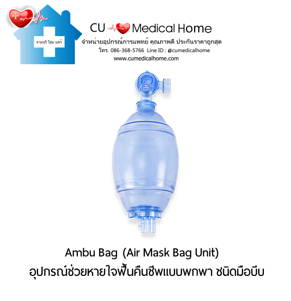 ชุดอุปกรณ์ช่วยหายใจฟื้นคืนชีพ แอมบูแบค ชนิดมือบีบ แบบชนิดพกพา (Ambu Bag/ Air Mask Bag Unit) ชุดอุปกรณ์ช่วยหายใจฟื้นคืนชีพ แอมบูแบค ชนิดมือบีบ แบบชนิดพกพา (Ambu Bag/ Air Mask Bag Unit)