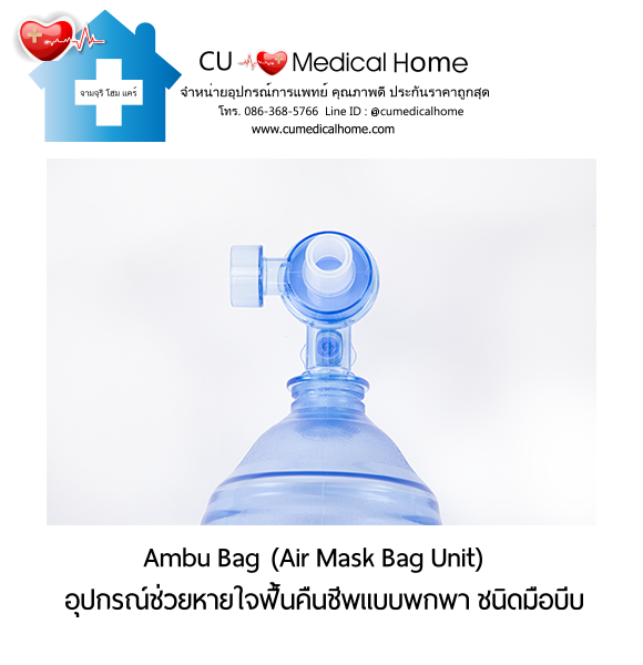 ชุดอุปกรณ์ช่วยหายใจฟื้นคืนชีพ แอมบูแบค ชนิดมือบีบ แบบชนิดพกพา (Ambu Bag/ Air Mask Bag Unit) ชุดอุปกรณ์ช่วยหายใจฟื้นคืนชีพ แอมบูแบค ชนิดมือบีบ แบบชนิดพกพา (Ambu Bag/ Air Mask Bag Unit)
