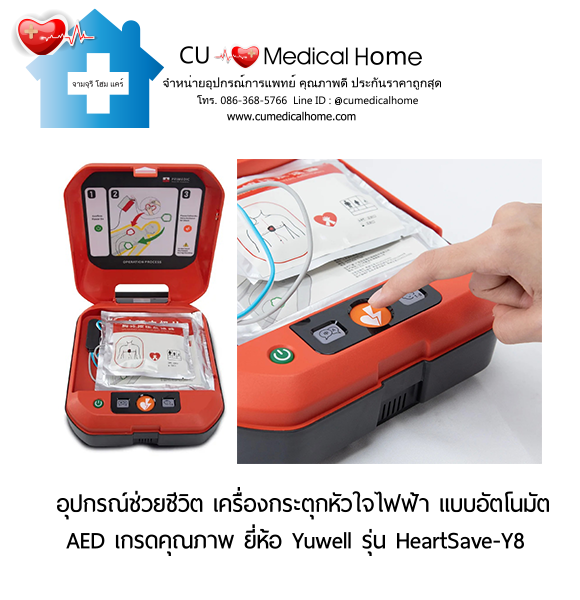เครื่องกระตุกหัวใจไฟฟ้า ชนิดอัตโนมัติ (Automated External Defibrillator, AED) สามารถใช้งานได้ทั้งเด็กและผู้ใหญ่ เครื่องกระตุกหัวใจไฟฟ้า ชนิดอัตโนมัติ (Automated External Defibrillator, AED) สามารถใช้งานได้ทั้งเด็กและผู้ใหญ่