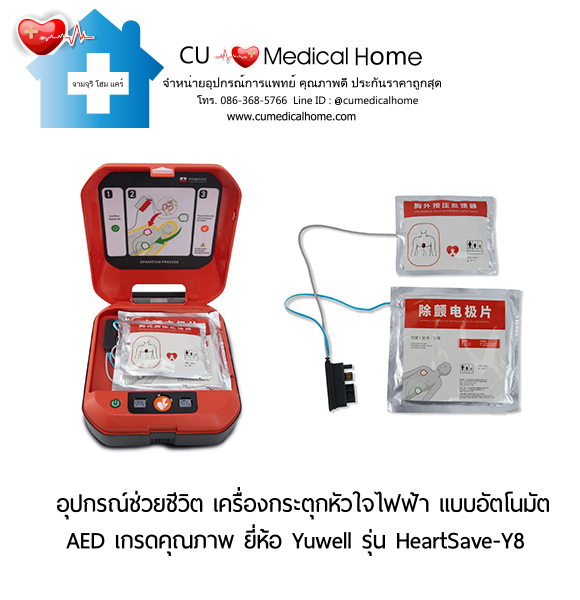 เครื่องกระตุกหัวใจไฟฟ้า ชนิดอัตโนมัติ (Automated External Defibrillator, AED) สามารถใช้งานได้ทั้งเด็กและผู้ใหญ่ เครื่องกระตุกหัวใจไฟฟ้า ชนิดอัตโนมัติ (Automated External Defibrillator, AED) สามารถใช้งานได้ทั้งเด็กและผู้ใหญ่