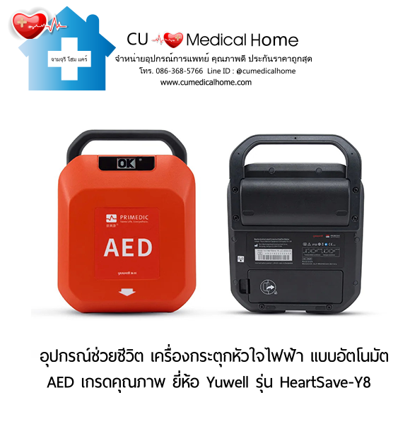 เครื่องกระตุกหัวใจไฟฟ้า ชนิดอัตโนมัติ (Automated External Defibrillator, AED) สามารถใช้งานได้ทั้งเด็กและผู้ใหญ่ เครื่องกระตุกหัวใจไฟฟ้า ชนิดอัตโนมัติ (Automated External Defibrillator, AED) สามารถใช้งานได้ทั้งเด็กและผู้ใหญ่