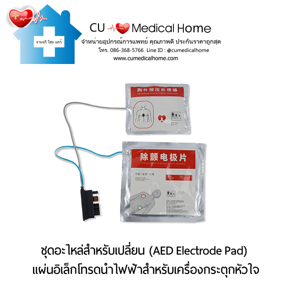 ชุดอะไหล่แผ่นอิเล็กโทรดนำไฟฟ้า (AED Electrode Pad) อะไหล่สำหรับเปลี่ยนใช้กับเครื่องกระตุกหัวใจไฟฟ้า ชุดอะไหล่แผ่นอิเล็กโทรดนำไฟฟ้า (AED Electrode Pad) อะไหล่สำหรับเปลี่ยนใช้กับเครื่องกระตุกหัวใจไฟฟ้า