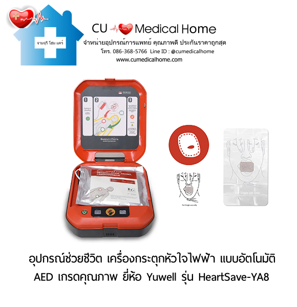 เครื่องกระตุกหัวใจไฟฟ้า ชนิดอัตโนมัติ (Automated External Defibrillator, AED) สามารถใช้งานได้ทั้งเด็กและผู้ใหญ่ เครื่องกระตุกหัวใจไฟฟ้า ชนิดอัตโนมัติ (Automated External Defibrillator, AED) สามารถใช้งานได้ทั้งเด็กและผู้ใหญ่
