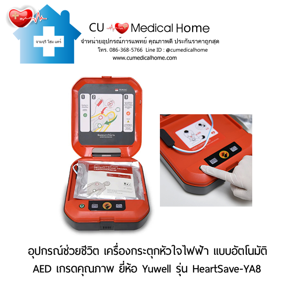 เครื่องกระตุกหัวใจไฟฟ้า ชนิดอัตโนมัติ (Automated External Defibrillator, AED) สามารถใช้งานได้ทั้งเด็กและผู้ใหญ่ เครื่องกระตุกหัวใจไฟฟ้า ชนิดอัตโนมัติ (Automated External Defibrillator, AED) สามารถใช้งานได้ทั้งเด็กและผู้ใหญ่