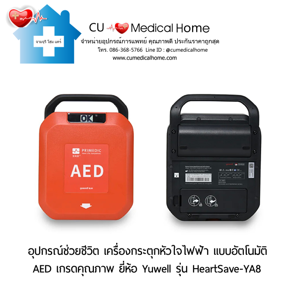 เครื่องกระตุกหัวใจไฟฟ้า ชนิดอัตโนมัติ (Automated External Defibrillator, AED) สามารถใช้งานได้ทั้งเด็กและผู้ใหญ่ เครื่องกระตุกหัวใจไฟฟ้า ชนิดอัตโนมัติ (Automated External Defibrillator, AED) สามารถใช้งานได้ทั้งเด็กและผู้ใหญ่