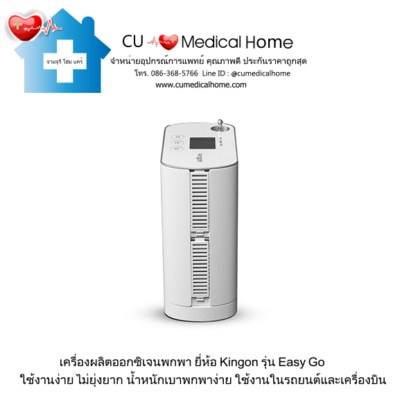 เครื่องผลิตออกซิเจน แบบพกพา สำหรับเดินทางในรถยนต์ (มีแบตเตอรี่ 1-2 ก้อน)