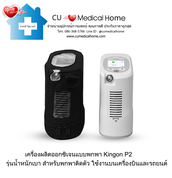 เครื่องผลิตออกซิเจน แบบพกพา สำหรับเดินทางในรถยนต์ บนเครื่องบิน (มีแบตเตอรี่ 2 ก้อน) เครื่องผลิตออกซิเจน แบบพกพา สำหรับเดินทางในรถยนต์ บนเครื่องบิน (มีแบตเตอรี่ 2 ก้อน)