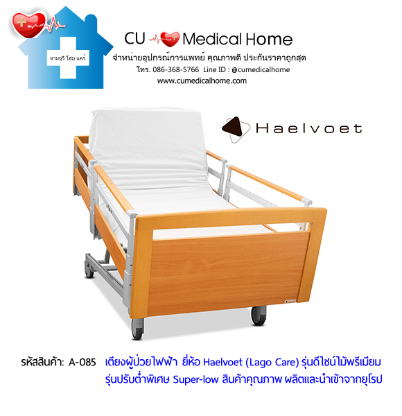 เตียงผู้สูงอายุไฟฟ้า 10 ฟังก์ชั่น ยี่ห้อ Haelvoet รุ่น Lago Care สินค้าคุณภาพระดับสูงสุด ผลิตและนำเข้าจากยุโรป เตียงผู้สูงอายุไฟฟ้า 10 ฟังก์ชั่น ยี่ห้อ Haelvoet รุ่น Lago Care สินค้าคุณภาพระดับสูงสุด ผลิตและนำเข้าจากยุโรป