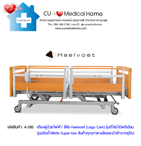 เตียงผู้สูงอายุไฟฟ้า 10 ฟังก์ชั่น ยี่ห้อ Haelvoet รุ่น Lago Care สินค้าคุณภาพระดับสูงสุด ผลิตและนำเข้าจากยุโรป เตียงผู้สูงอายุไฟฟ้า 10 ฟังก์ชั่น ยี่ห้อ Haelvoet รุ่น Lago Care สินค้าคุณภาพระดับสูงสุด ผลิตและนำเข้าจากยุโรป