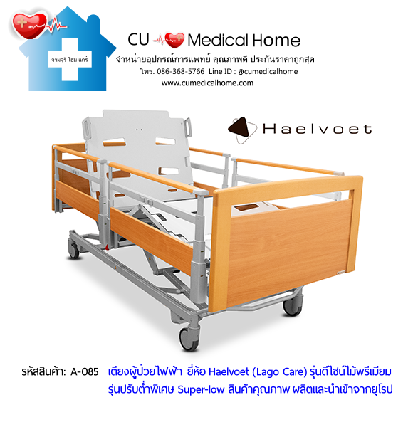 เตียงผู้สูงอายุไฟฟ้า 10 ฟังก์ชั่น ยี่ห้อ Haelvoet รุ่น Lago Care สินค้าคุณภาพระดับสูงสุด ผลิตและนำเข้าจากยุโรป เตียงผู้สูงอายุไฟฟ้า 10 ฟังก์ชั่น ยี่ห้อ Haelvoet รุ่น Lago Care สินค้าคุณภาพระดับสูงสุด ผลิตและนำเข้าจากยุโรป
