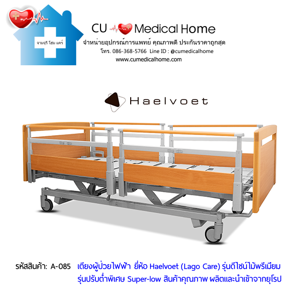 เตียงผู้สูงอายุไฟฟ้า 10 ฟังก์ชั่น ยี่ห้อ Haelvoet รุ่น Lago Care สินค้าคุณภาพระดับสูงสุด ผลิตและนำเข้าจากยุโรป เตียงผู้สูงอายุไฟฟ้า 10 ฟังก์ชั่น ยี่ห้อ Haelvoet รุ่น Lago Care สินค้าคุณภาพระดับสูงสุด ผลิตและนำเข้าจากยุโรป