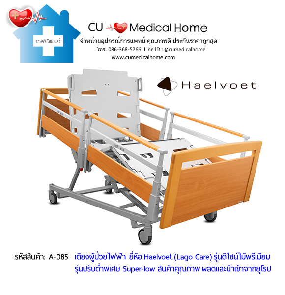 เตียงผู้สูงอายุไฟฟ้า 10 ฟังก์ชั่น ยี่ห้อ Haelvoet รุ่น Lago Care สินค้าคุณภาพระดับสูงสุด ผลิตและนำเข้าจากยุโรป เตียงผู้สูงอายุไฟฟ้า 10 ฟังก์ชั่น ยี่ห้อ Haelvoet รุ่น Lago Care สินค้าคุณภาพระดับสูงสุด ผลิตและนำเข้าจากยุโรป