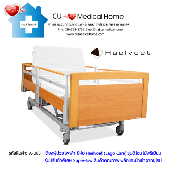 เตียงผู้สูงอายุไฟฟ้า 10 ฟังก์ชั่น ยี่ห้อ Haelvoet รุ่น Lago Care สินค้าคุณภาพระดับสูงสุด ผลิตและนำเข้าจากยุโรป เตียงผู้สูงอายุไฟฟ้า 10 ฟังก์ชั่น ยี่ห้อ Haelvoet รุ่น Lago Care สินค้าคุณภาพระดับสูงสุด ผลิตและนำเข้าจากยุโรป