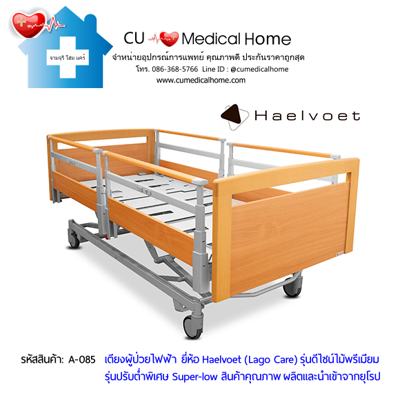 เตียงผู้สูงอายุไฟฟ้า 10 ฟังก์ชั่น ยี่ห้อ Haelvoet รุ่น Lago Care สินค้าคุณภาพระดับสูงสุด ผลิตและนำเข้าจากยุโรป เตียงผู้สูงอายุไฟฟ้า 10 ฟังก์ชั่น ยี่ห้อ Haelvoet รุ่น Lago Care สินค้าคุณภาพระดับสูงสุด ผลิตและนำเข้าจากยุโรป