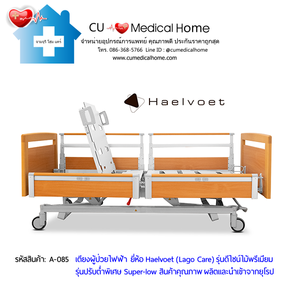 เตียงผู้สูงอายุไฟฟ้า 10 ฟังก์ชั่น ยี่ห้อ Haelvoet รุ่น Lago Care สินค้าคุณภาพระดับสูงสุด ผลิตและนำเข้าจากยุโรป เตียงผู้สูงอายุไฟฟ้า 10 ฟังก์ชั่น ยี่ห้อ Haelvoet รุ่น Lago Care สินค้าคุณภาพระดับสูงสุด ผลิตและนำเข้าจากยุโรป