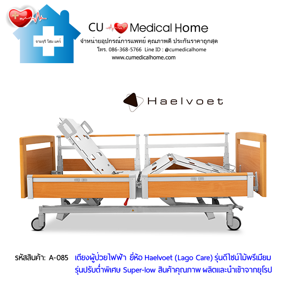 เตียงผู้สูงอายุไฟฟ้า 10 ฟังก์ชั่น ยี่ห้อ Haelvoet รุ่น Lago Care สินค้าคุณภาพระดับสูงสุด ผลิตและนำเข้าจากยุโรป เตียงผู้สูงอายุไฟฟ้า 10 ฟังก์ชั่น ยี่ห้อ Haelvoet รุ่น Lago Care สินค้าคุณภาพระดับสูงสุด ผลิตและนำเข้าจากยุโรป