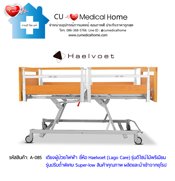 เตียงผู้สูงอายุไฟฟ้า 10 ฟังก์ชั่น ยี่ห้อ Haelvoet รุ่น Lago Care สินค้าคุณภาพระดับสูงสุด ผลิตและนำเข้าจากยุโรป เตียงผู้สูงอายุไฟฟ้า 10 ฟังก์ชั่น ยี่ห้อ Haelvoet รุ่น Lago Care สินค้าคุณภาพระดับสูงสุด ผลิตและนำเข้าจากยุโรป