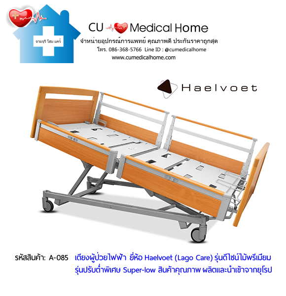 เตียงผู้สูงอายุไฟฟ้า 10 ฟังก์ชั่น ยี่ห้อ Haelvoet รุ่น Lago Care สินค้าคุณภาพระดับสูงสุด ผลิตและนำเข้าจากยุโรป เตียงผู้สูงอายุไฟฟ้า 10 ฟังก์ชั่น ยี่ห้อ Haelvoet รุ่น Lago Care สินค้าคุณภาพระดับสูงสุด ผลิตและนำเข้าจากยุโรป